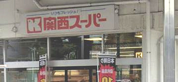 画像24:【スーパー】関西スーパー 兵庫店まで192ｍ