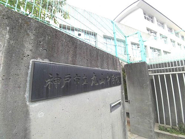 画像25:【中学校】神戸市立丸山中学校まで237ｍ