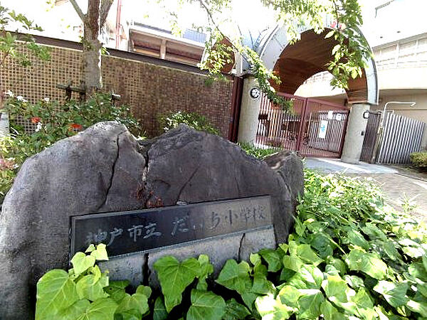 画像29:【小学校】神戸市立だいち小学校まで1376ｍ