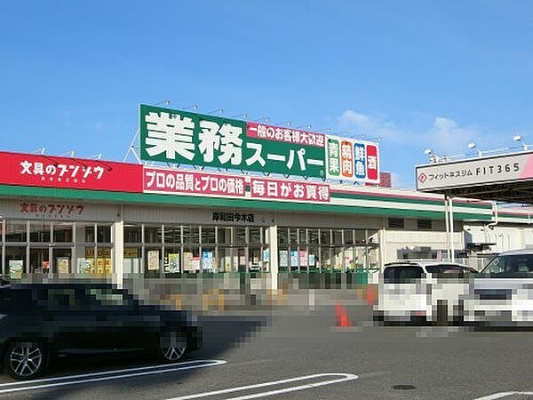 画像9:【スーパー】業務スーパー　岸和田今木店まで1492ｍ