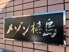 メゾン槇島  ｜ 京都府宇治市槇島町千足（賃貸マンション1K・3階・27.65㎡） その29