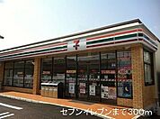 セブンイレブンまで300m