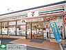 周辺：セブンイレブン横浜矢向3丁目店 徒歩7分。 500m