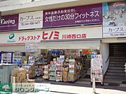 ドラッグストアヒノミ川崎西口店 徒歩3分。 200m