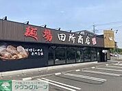 麺場 田所商店 川崎店 徒歩2分 87m