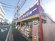 セイジョー矢向店 徒歩16分。ドラックストア 1250m
