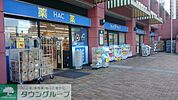 ハックドラッグ新子安店 徒歩16分。 1240m