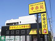 幸楽苑川崎殿町店 徒歩11分。飲食店 850m