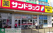 サンドラッグ大宮日進店 徒歩12分。 940m