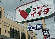 コモディイイダ七里店 徒歩8分。 570m