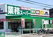 業務スーパー北本店 徒歩7分。 550m