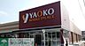 周辺：ヤオコー大宮櫛引店 徒歩7分。 500m