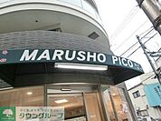 MARUSHO北新宿店 385m