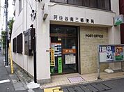 阿佐谷南三郵便局 266m