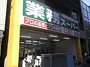 業務スーパー 400m