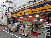 マツモトキヨシ椎名町店 875m