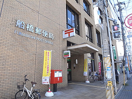船橋郵便局・ゆうちょ銀行船橋店720m徒歩9分