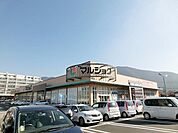 マルショク重住店(234m)