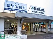 幕張本郷駅(JR 総武本線) 徒歩13分。 1020m