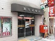 亀有郵便局 628m