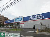 ウエルシア薬局船橋二子店 789m