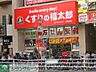 周辺：くすりの福太郎大久保駅前店 徒歩12分。ドラックストア 930m