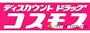 ディスカウントドラッグコスモス姪浜駅前店 徒歩8分。 610m