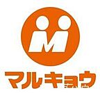 マルキョウ小笹店 徒歩8分。 610m