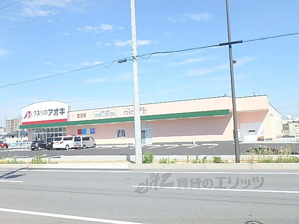 画像23:クスリのアオキ堅田店まで810メートル