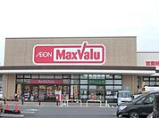 マックスバリュ八日市店まで2300メートル