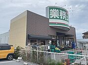 業務スーパー　南彦根店まで550メートル