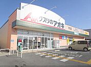 クスリのアオキ　平方店まで850メートル