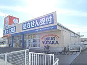 ドラッグユタカ　日野店まで1200メートル