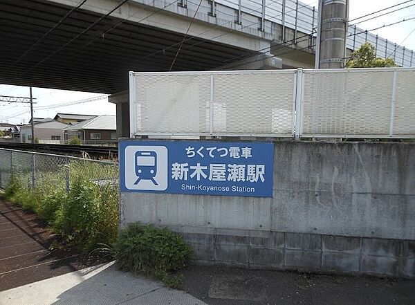 画像23:【駅】新木屋瀬駅まで1031ｍ