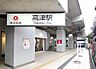 周辺：【駅】高津駅まで2180ｍ