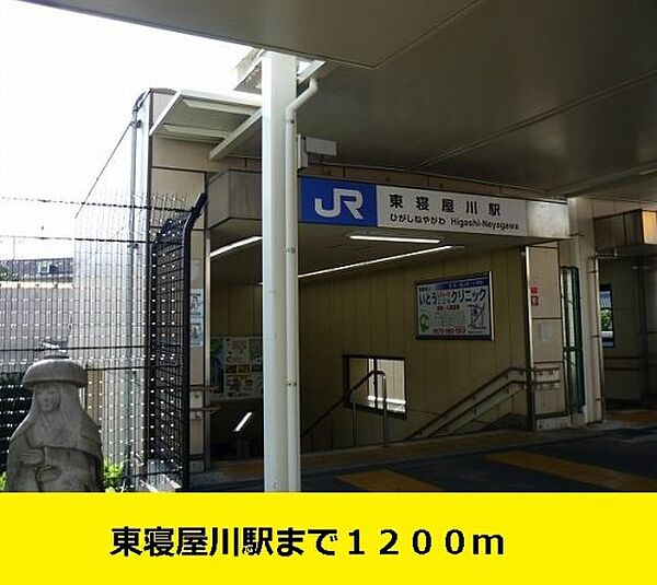 画像15:東寝屋川駅まで1200m