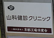山科健診クリニック（534m）