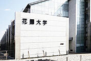 私立花園大学（869m）