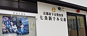 下京警察署七条新千本交番（553m）