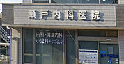 医療法人瀬戸内科医院（876m）