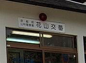 山科警察署 花山交番（884m）