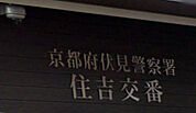 伏見警察署住吉交番（708m）