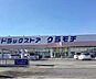 周辺：【ドラッグストア】DRUGSTORE　KURAMOCHI(ドラッグストア　クラモチ)　八千代南店まで351ｍ