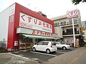 ドラッグイレブン中央駅前（550m）