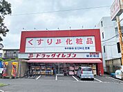 ドラッグイレブン騎射場店（40m）