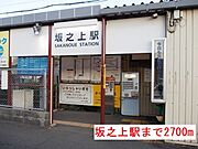 坂之上駅まで2700m