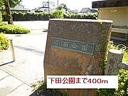 下田公園まで400m