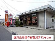 鹿児島皇徳寺郵便局まで950m