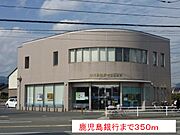 鹿児島銀行まで350m