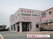 鹿児島銀行まで1600m